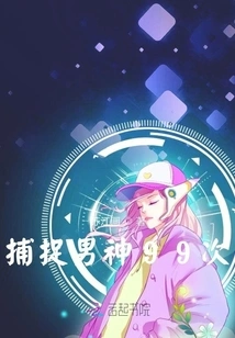 Capture the Male Idol 99 Times