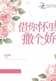 Let Me Act Coquettishly in Your Arms