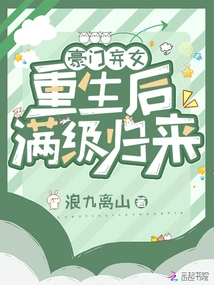 The Abandoned Daughter of a Wealthy Family is Reborn and Returns to Full Level