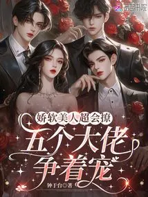 This Soft Beauty is Very Good at Flirting, and Five Bosses Are Vying for Her Favor