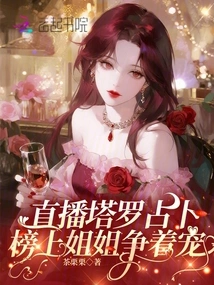 Live Broadcast of Tarot Divination, Sisters on the List Compete for Favor