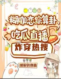 The Live Broadcast of "eating Melons" Has Exploded in Hot Searches