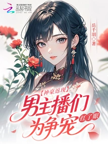 Divine Cashback! Male Anchors Are Red-eyed Vying for Favor