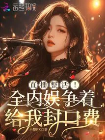 Live Broadcast the Entire Event! Quan Nei Entertainment is Vying to Give Me Hush Money