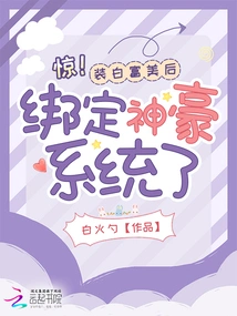 Shock! after Pretending to Be Bai Fumei, I Am Bound to the Shenhao System