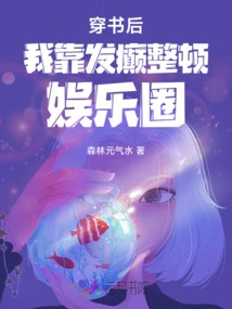 After Reading the Book, I Relied on My Madness to Rectify the Entertainment Industry