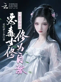 The Vicious Female Cultivator Just Wants to Survive, but Her Cultivation Level Has Increased