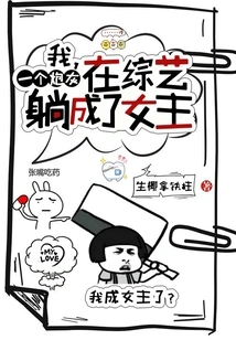 I, a Cannon Fodder, Became the Heroine in a Variety Show