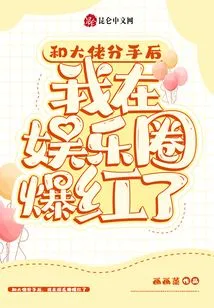 After Breaking up with My Boss, I Became Famous in the Entertainment Industry