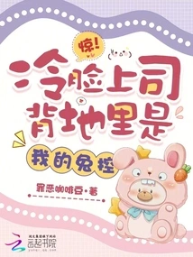 Shock! the Cold-faced Boss is Secretly My Rabbit Control