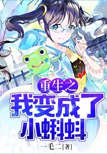 I Was Reborn and Turned into a Tadpole