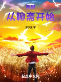 Two Realms: Starting from Liaozhai