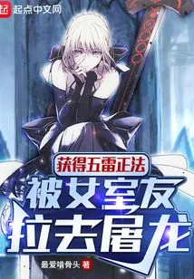 Obtained the Five Thunder Methods and Was Dragged by His Female Roommate to Slay the Dragon