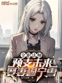 Full-time Mage: Advance the Future and Marry His Wife Mu Ningxue