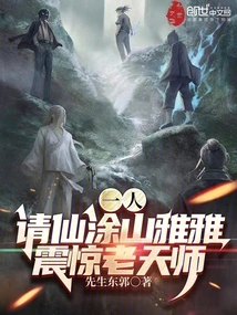 One Person: Please Send the Immortal Tushan Yaya to Shock the Heavenly Master