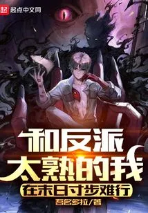 Being Too Familiar with the Villain, I Can Hardly Move Forward in the Doomsday