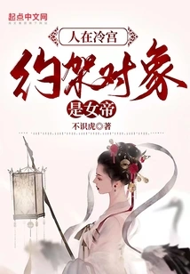 I'm in the Cold Palace, and My Date is with the Empress