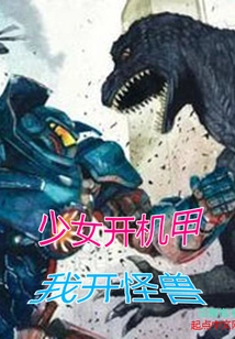 The Girl Drives the Mecha and I Drive the Monster