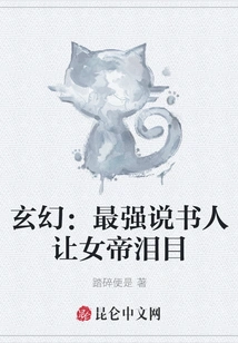 Fantasy: the Strongest Storyteller Makes the Empress Cry