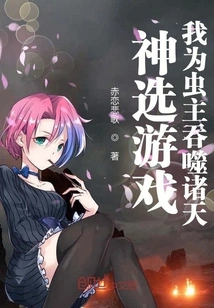 God's Choice Game: I Devour the Heavens for the Insect Lord