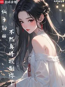 Fairy, Stop Making Trouble, Otherwise I Will Really Have to Control You