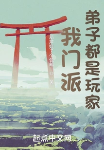 The Disciples of My Sect Are All Players