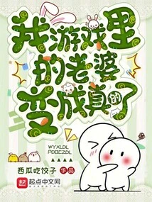 My Wife in the Game Has Become Real