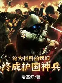 We Who Were Reduced to Materials Will Eventually Become the Divine Soldiers Who Protect Our Country