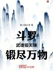 Douluo: Martial Spirit Forges the Sky Hammer to Forge All Things