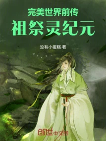 Prequel to Perfect World: the Era of Ancestor Sacrifice