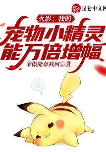 Naruto: My Pokemon Can Grow Ten Thousand Times