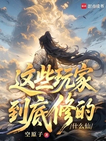 What Kind of Immortality Have These Players Cultivated?