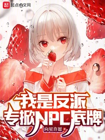 I Am a Villain, Specializing in Revealing Npc's Trump Cards