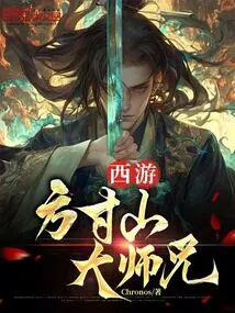 Journey to the West: Brother Fangcunshan