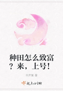 How to Get Rich from Farming? Come On, Take the Number!