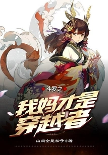 Douluo: My Mother is the Time Traveler