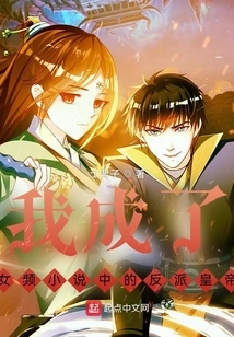 I Became the Villain Emperor in the Female Channel Novel