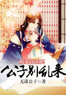 The Cute Wife Has Not Fattened Up: Master, Don't Mess Around