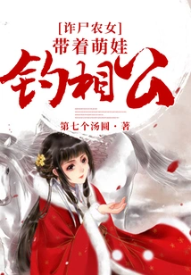 The Peasant Girl Who Deceived the Corpse: Fishing for Her Husband with Her Cute Baby