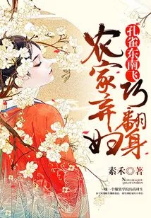 Peacock Flies Southeast: Abandoned Peasant Wife Turns Around Unexpectedly