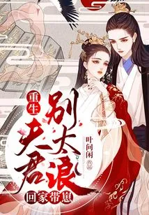 Reborn Husband, Don't Be Too Promiscuous, Go Home and Raise Your Cubs!