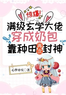 Shocking! the Master of Max Level Metaphysics Dressed as a Milk Bag and Became a God Again by Farming