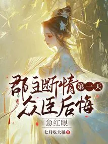 On the First Day after the Princess Broke Off Her Love, All the Ministers Regretted and Became Red-eyed