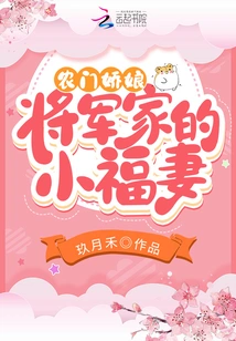 The Farmer's Girl: the General's Little Lucky Wife