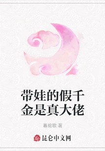 The Fake Daughter with the Baby is the Real Boss