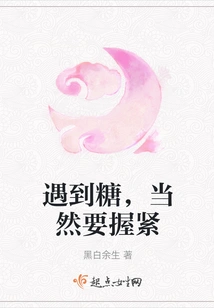 When You Encounter Candy, of Course You Have to Hold it Tight