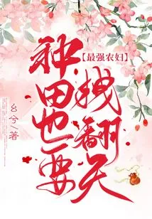 The Strongest Peasant Woman: Farming is Also a Huge Challenge