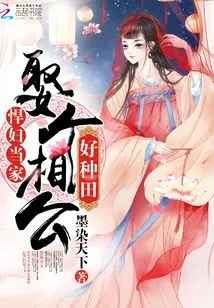 A Fierce Woman Marries a Husband and is Good at Farming