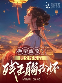 Exile in Exchange of Relatives? after Emptying the Warehouse, the Crippled King Lay in My Arms