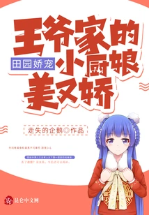 Pastoral Pampering: the Little Cook in the Prince's Family is Beautiful and Charming